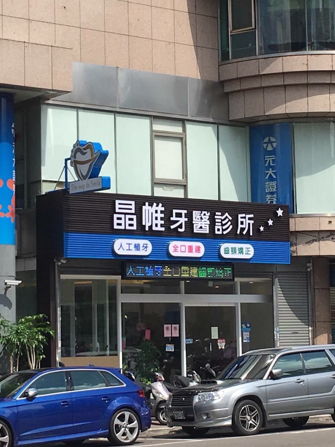 台中牙醫診所LED立體字與造型招牌