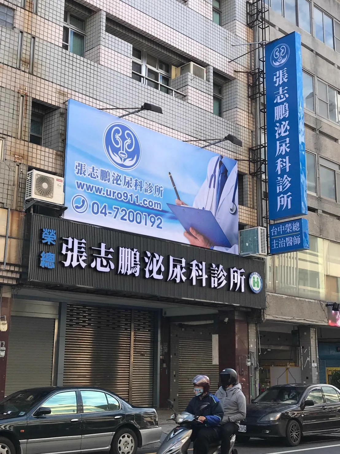 診所大圖輸出醫師形象看板與直立招牌